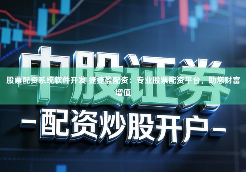 股票配资系统软件开发 捷捷盈配资：专业股票配资平台，助您财富增值