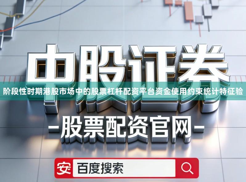 阶段性时期港股市场中的股票杠杆配资平台资金使用约束统计特征验