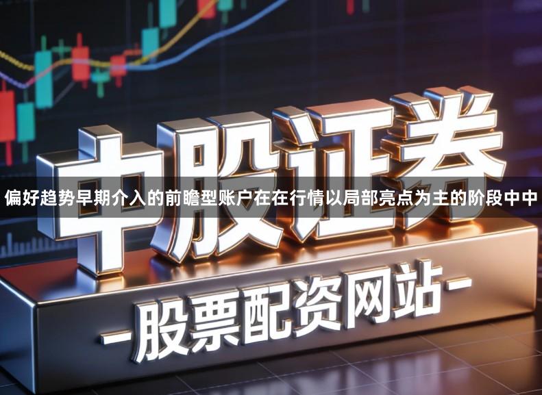 偏好趋势早期介入的前瞻型账户在在行情以局部亮点为主的阶段中中