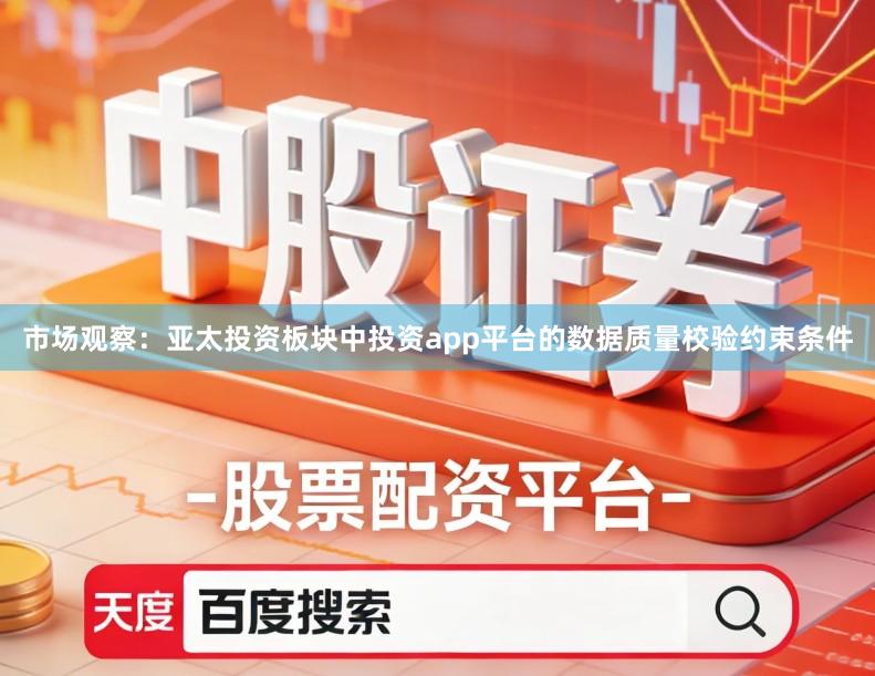 市场观察：亚太投资板块中投资app平台的数据质量校验约束条件