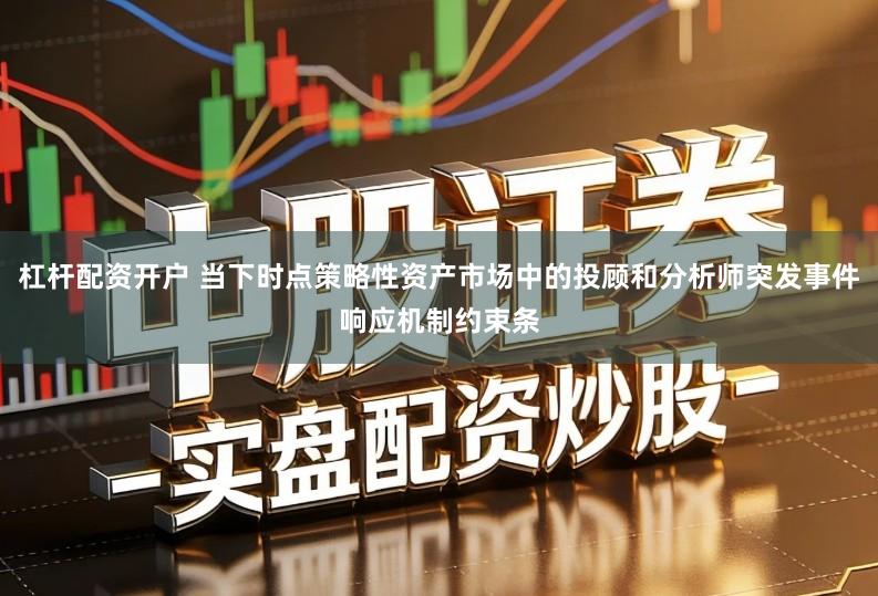 杠杆配资开户 当下时点策略性资产市场中的投顾和分析师突发事件响应机制约束条