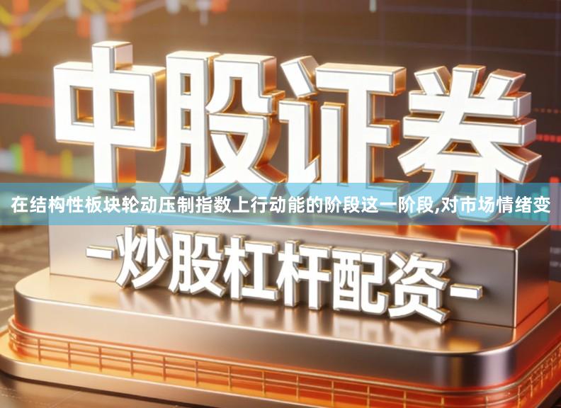 在结构性板块轮动压制指数上行动能的阶段这一阶段,对市场情绪变
