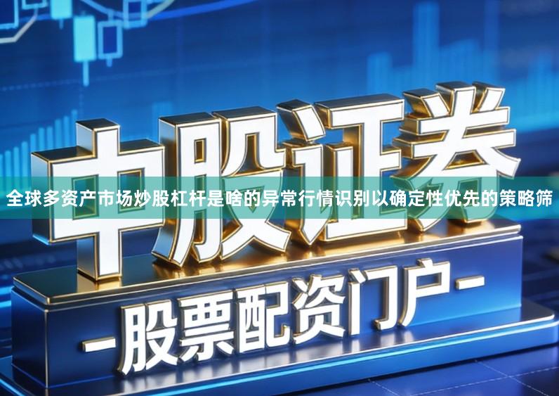全球多资产市场炒股杠杆是啥的异常行情识别以确定性优先的策略筛
