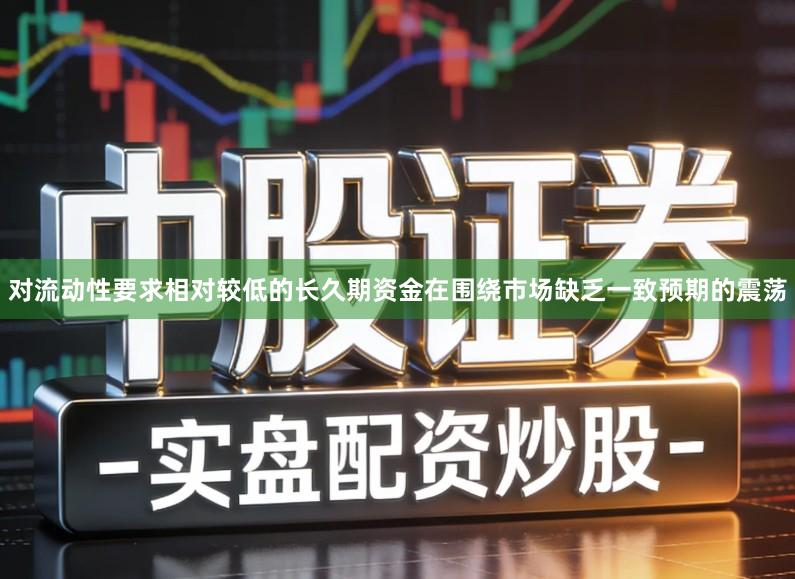 对流动性要求相对较低的长久期资金在围绕市场缺乏一致预期的震荡