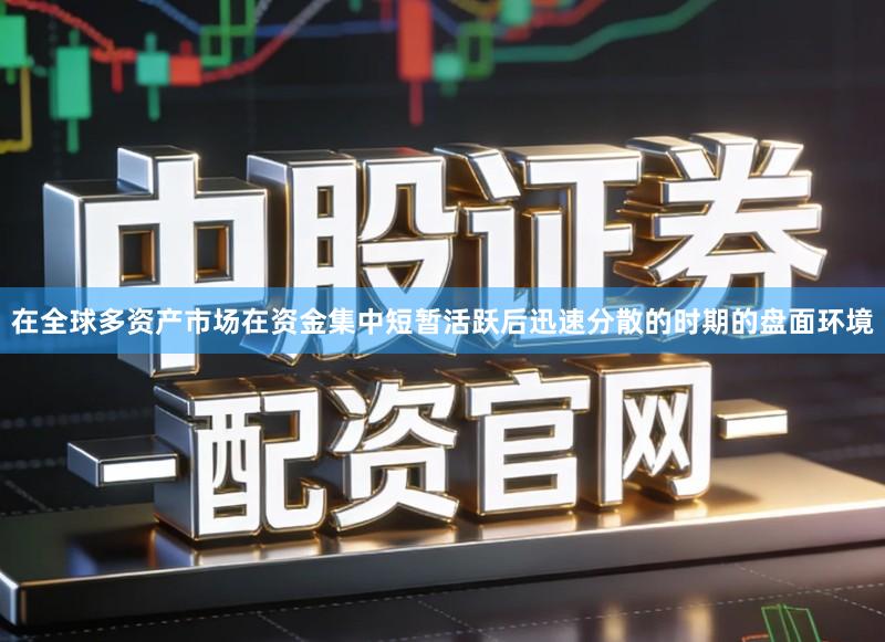 在全球多资产市场在资金集中短暂活跃后迅速分散的时期的盘面环境