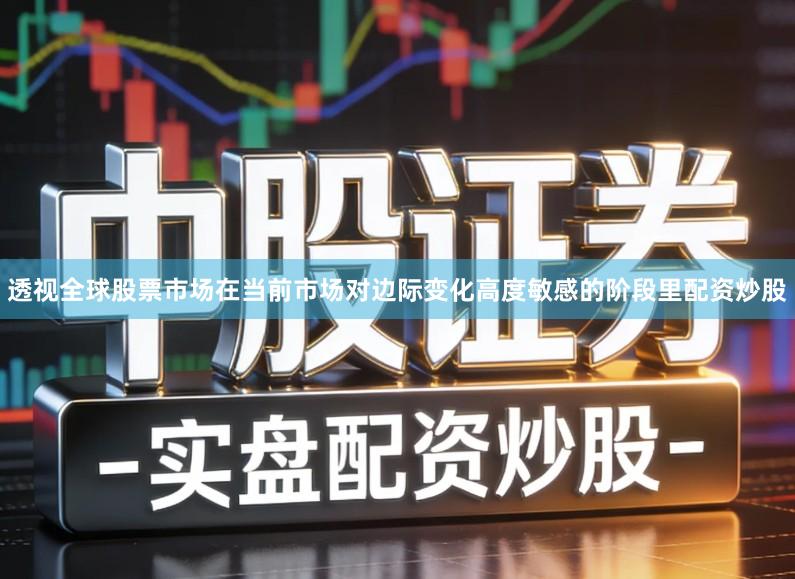 透视全球股票市场在当前市场对边际变化高度敏感的阶段里配资炒股