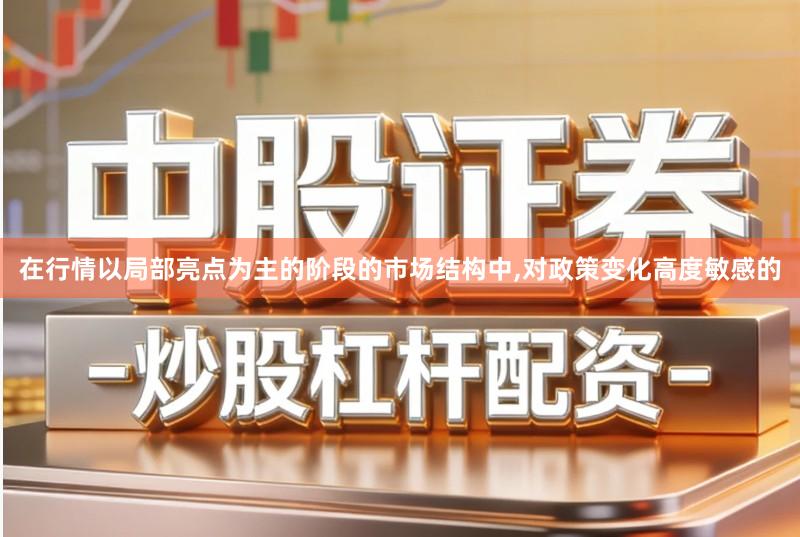 在行情以局部亮点为主的阶段的市场结构中,对政策变化高度敏感的