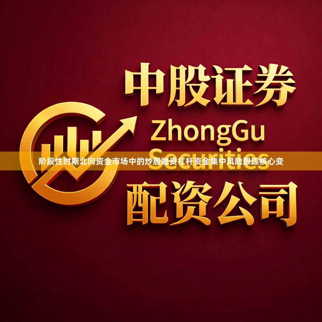 阶段性时期北向资金市场中的炒股融资杠杆资金集中风险跟踪核心变