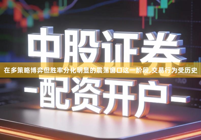 在多策略博弈但胜率分化明显的震荡窗口这一阶段,交易行为受历史