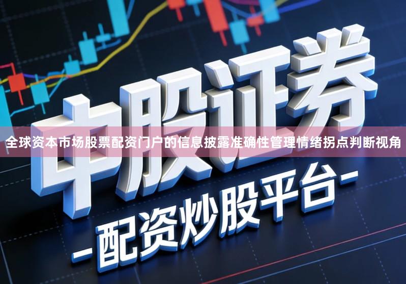 全球资本市场股票配资门户的信息披露准确性管理情绪拐点判断视角