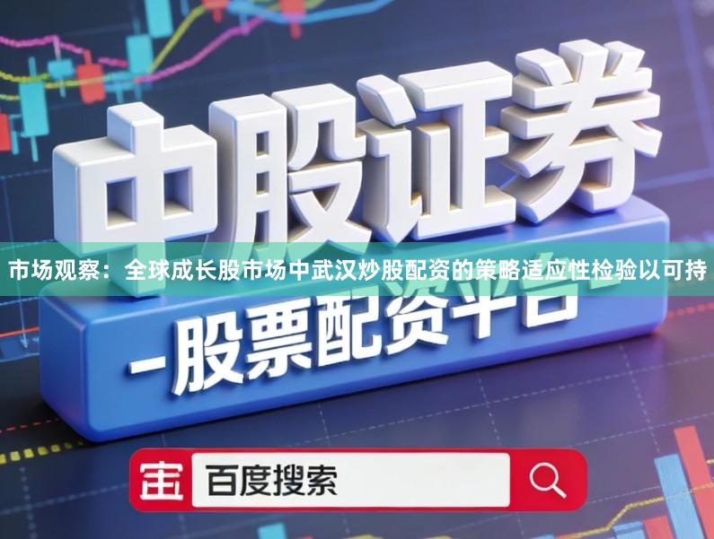 市场观察：全球成长股市场中武汉炒股配资的策略适应性检验以可持
