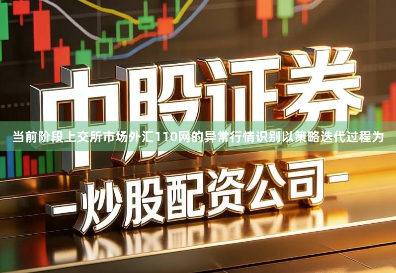 当前阶段上交所市场外汇110网的异常行情识别以策略迭代过程为