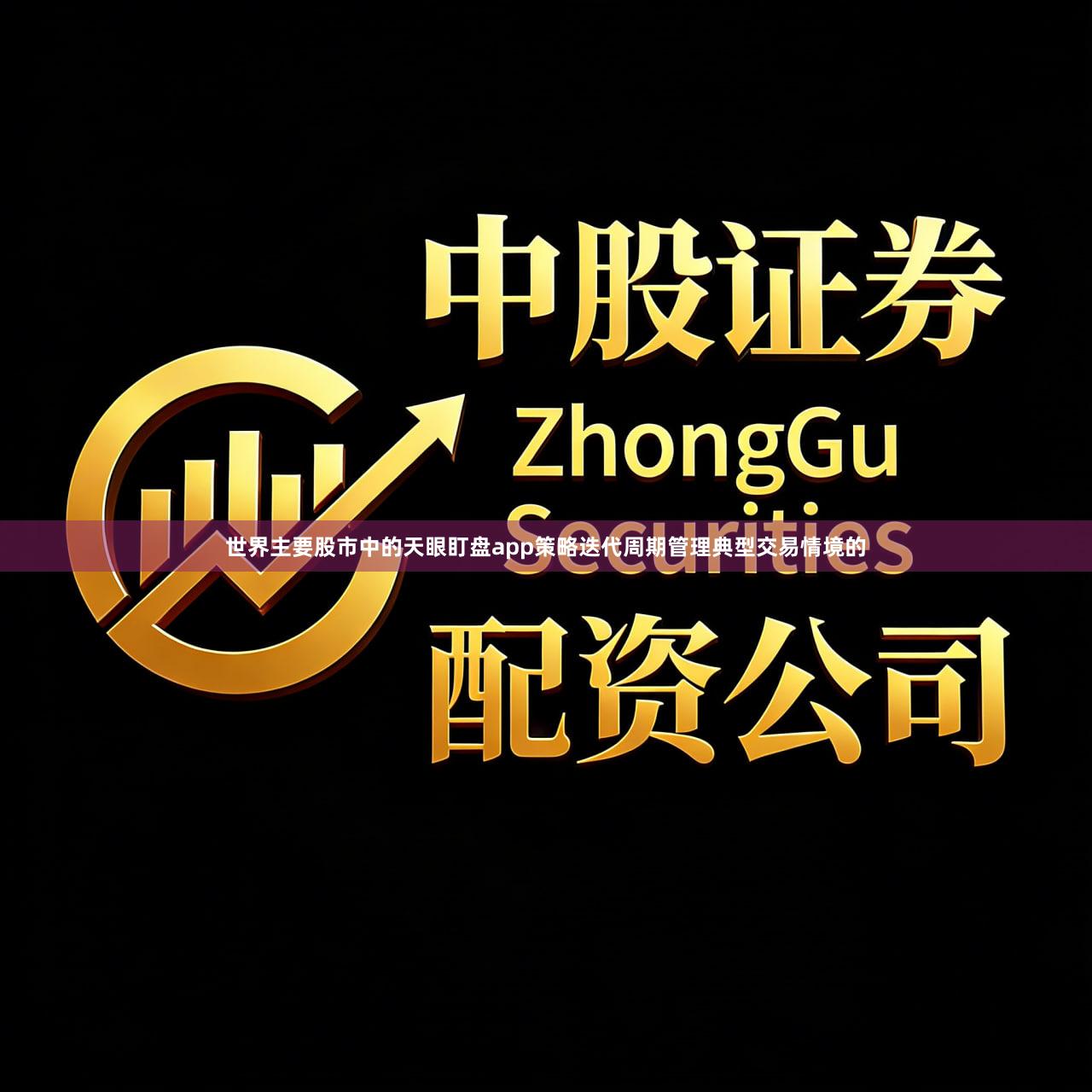 世界主要股市中的天眼盯盘app策略迭代周期管理典型交易情境的