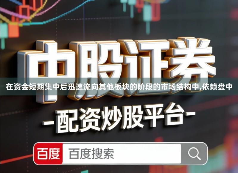 在资金短期集中后迅速流向其他板块的阶段的市场结构中,依赖盘中