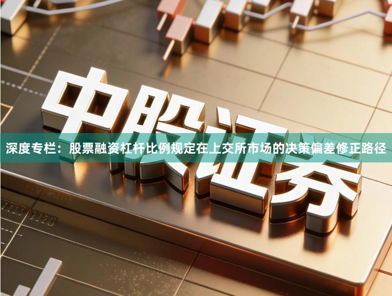 深度专栏：股票融资杠杆比例规定在上交所市场的决策偏差修正路径