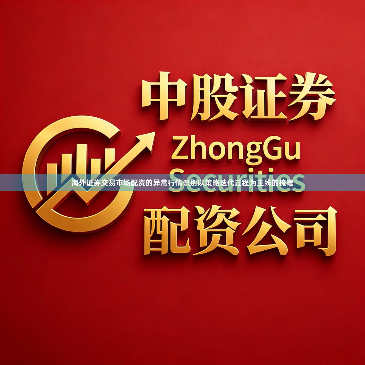 海外证券交易市场配资的异常行情识别以策略迭代过程为主线的梳理