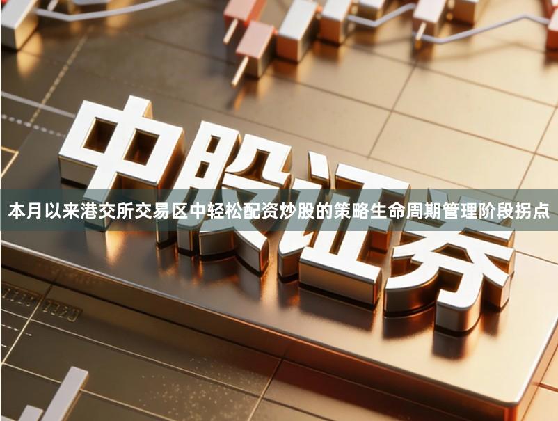 本月以来港交所交易区中轻松配资炒股的策略生命周期管理阶段拐点