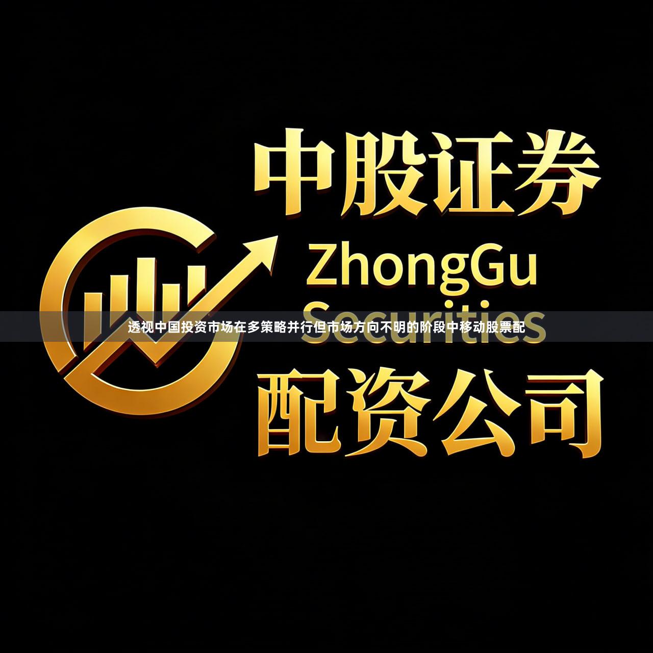 透视中国投资市场在多策略并行但市场方向不明的阶段中移动股票配