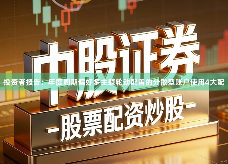 投资者报告：年度周期偏好多主题轮动配置的分散型账户使用4大配