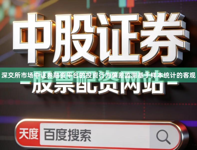 深交所市场中证券融资平台的投资行为偏差监测基于样本统计的客观
