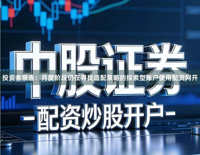 投资者报告：月度阶段仍在寻找适配策略的探索型账户使用配资网开